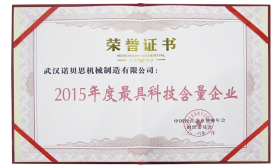 2015年度最具科技含量企業