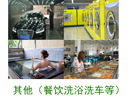 其他案例（餐飲、洗浴、洗車(chē)等）