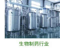 生物制藥行業案例