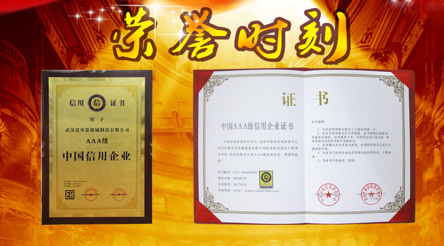諾貝思國家AAA信用企業證書