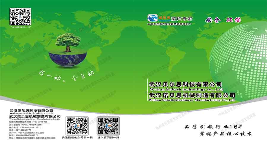 諾貝思蒸汽發生器電子宣傳冊