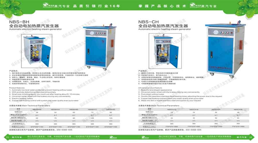 諾貝思蒸汽發生器電子宣傳冊