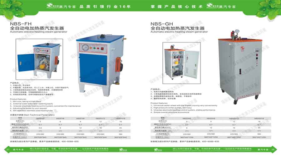 諾貝思蒸汽發生器電子宣傳冊