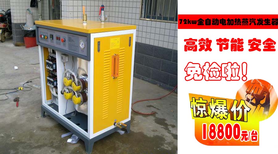 72kw全自動電加熱蒸汽發生器價格表
