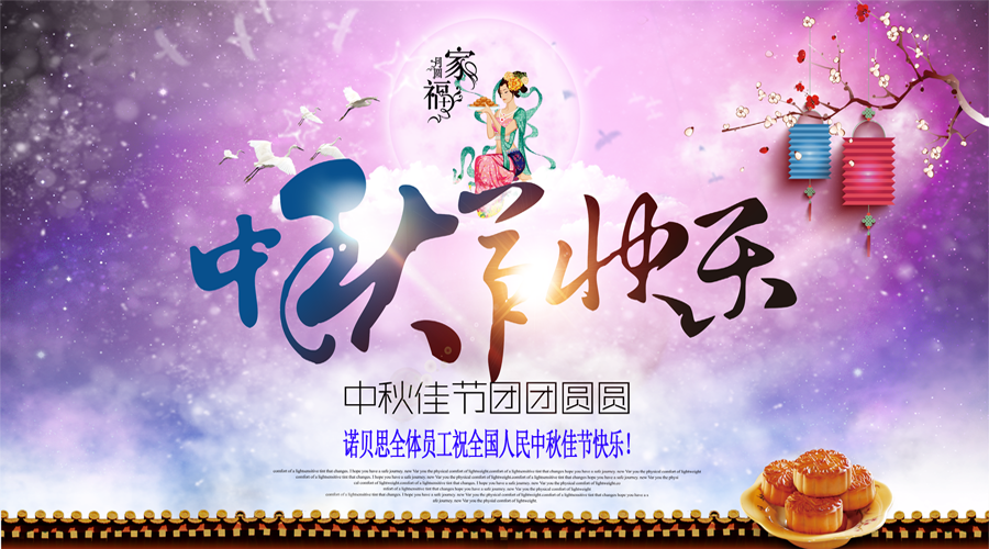 諾貝思中秋節放假通知