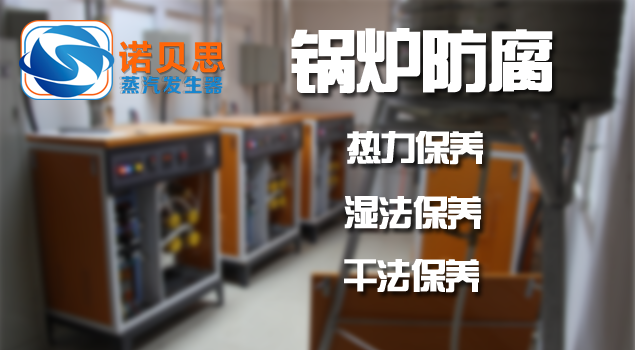 諾貝思鍋爐維護保養