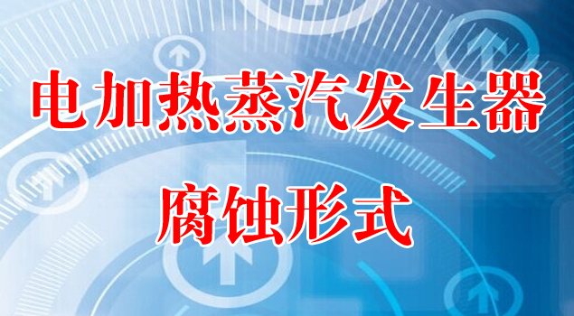 電加熱蒸汽發生器腐蝕