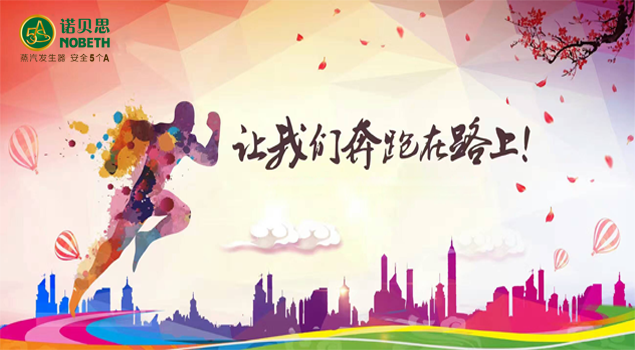 諾貝思蒸汽發生器開張大吉