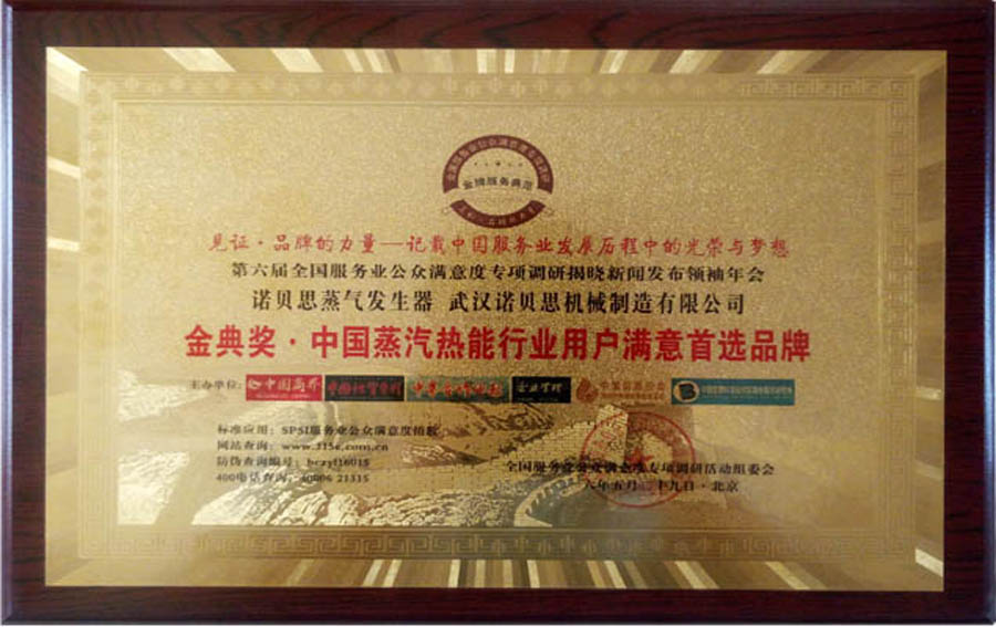 諾貝思蒸汽發生器金典獎