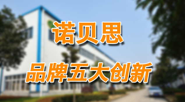 諾貝思品牌五大創新