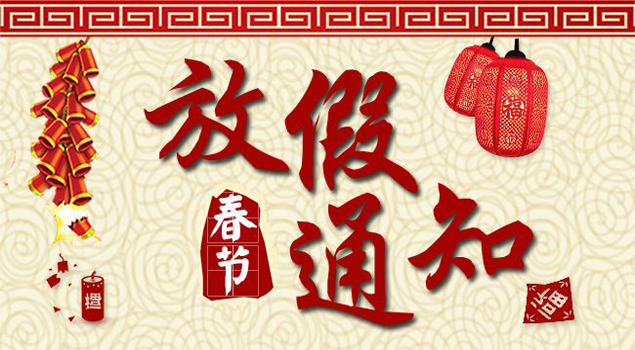 諾貝思2018春節放假通知及安排