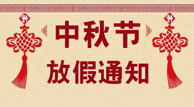 關于2018年中秋節放假通知