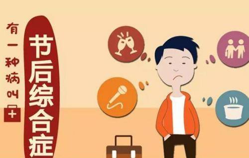 節后綜合征