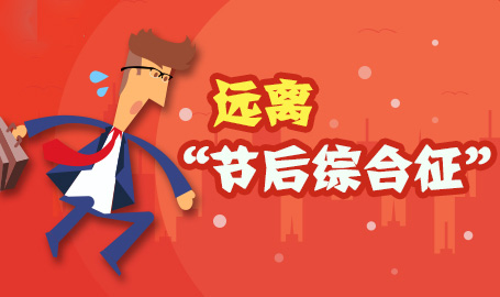 遠離節后綜合癥