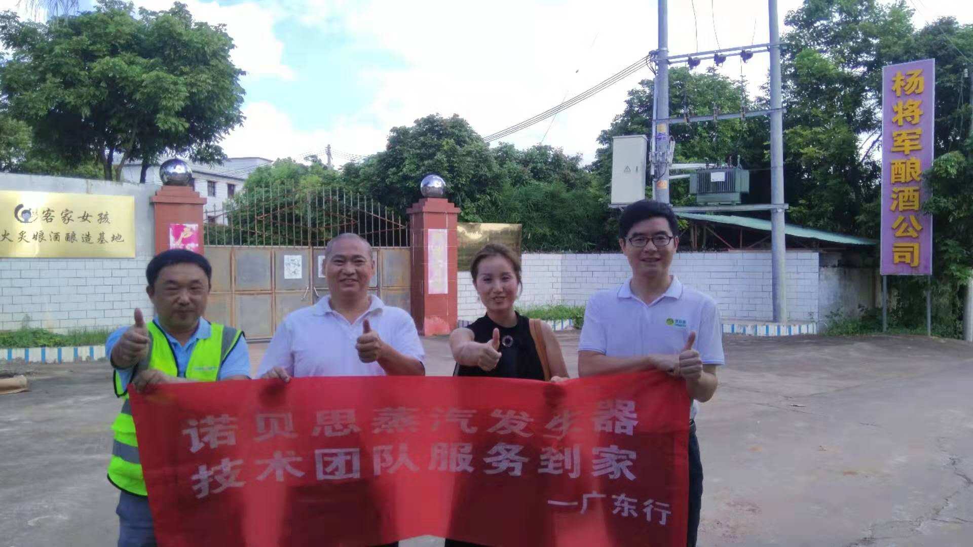 釀酒廠客戶與我們諾貝思蒸汽發生器技術人員合影