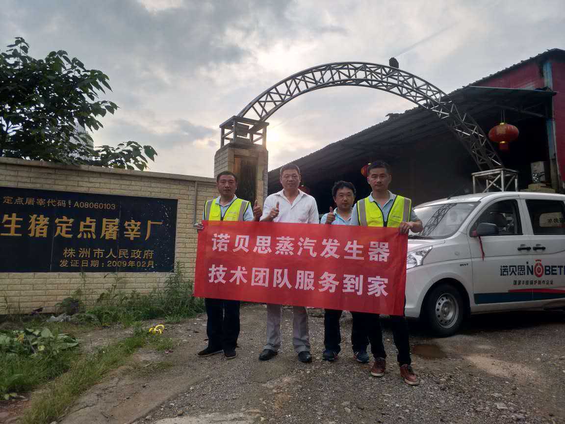 屠宰場負責人與諾貝思蒸汽發生器技術人員合影