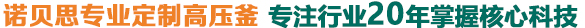 諾貝思專業定制高壓釜