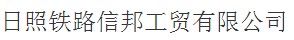 日照鐵路信邦工貿有限公司購置諾貝思AH72KW蒸汽發生器作為金屬構件高溫除銹