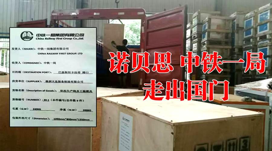 中鐵購諾貝思混凝土養護蒸汽發生器走出國門